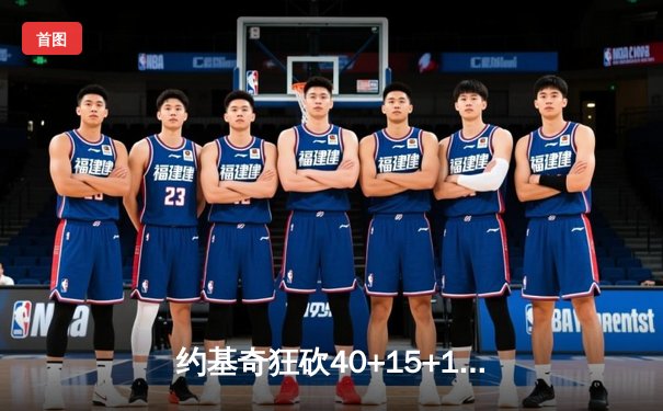 约基奇狂砍40+15+10，掘金加时险胜勇士锁定季后赛席位