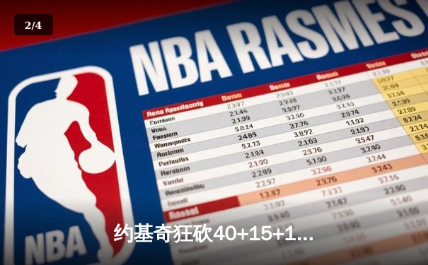 约基奇狂砍40+15+10，掘金加时险胜勇士锁定季后赛席位 - 2