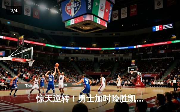 惊天逆转！勇士加时险胜凯尔特人，库里43分创总决赛纪录 - 2