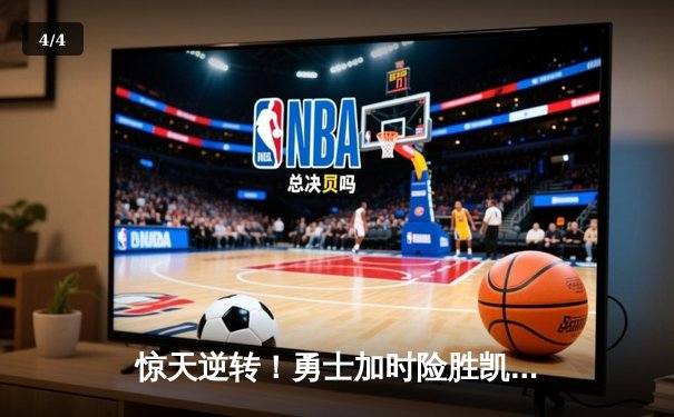 惊天逆转！勇士加时险胜凯尔特人，库里43分创总决赛纪录 - 4