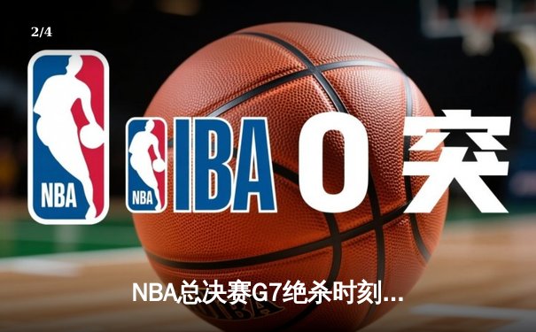 NBA总决赛G7绝杀时刻：湖人险胜凯尔特人，詹姆斯加冕FMVP - 2