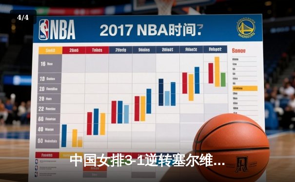 中国女排3-1逆转塞尔维亚，豪取世锦赛三连胜 - 4