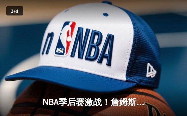 NBA季后赛激战！詹姆斯准三双助湖人险胜勇士，库里空砍38分难挽败局 - 3