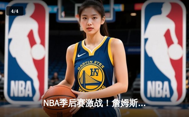 NBA季后赛激战！詹姆斯准三双助湖人险胜勇士，库里空砍38分难挽败局 - 4