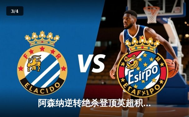 阿森纳逆转绝杀登顶英超积分榜，萨卡传射建功 - 3