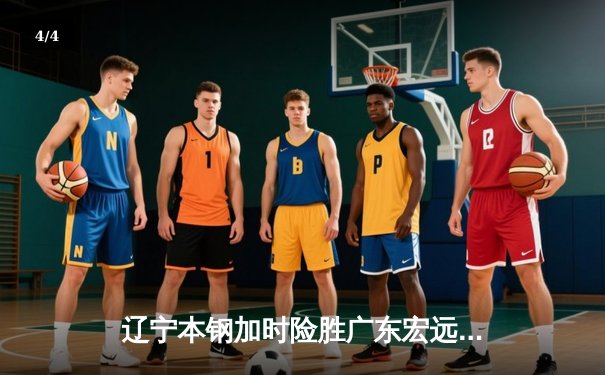 辽宁本钢加时险胜广东宏远，赵继伟33分导演惊天逆转 - 4