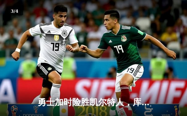 勇士加时险胜凯尔特人，库里狂砍43分率队捍卫主场 - 3