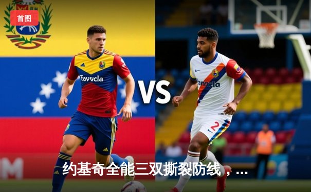 约基奇全能三双撕裂防线，掘金抢七力克森林狼晋级西决