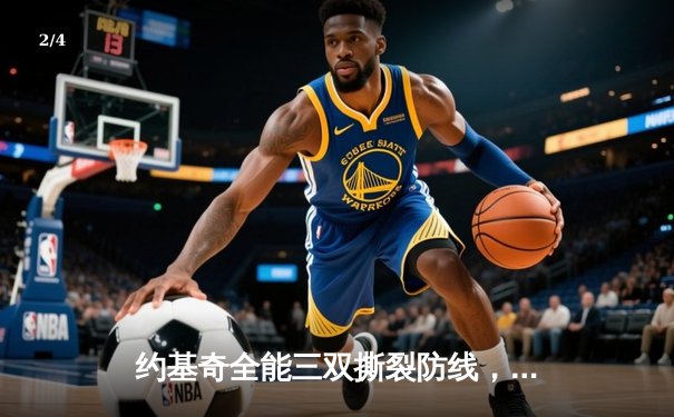 约基奇全能三双撕裂防线，掘金抢七力克森林狼晋级西决 - 2