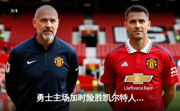 勇士主场加时险胜凯尔特人，库里狂砍43分率队逆转 - 3